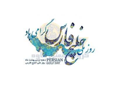 28 پوستر عکس خلیج فارس