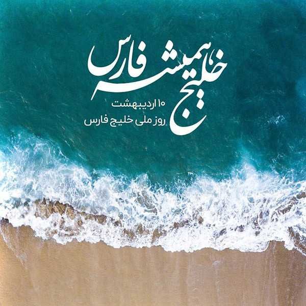  28 پوستر عکس خلیج فارس