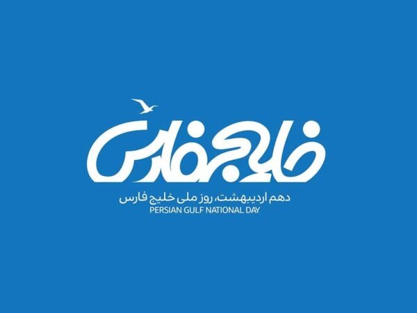  28 پوستر عکس خلیج فارس
