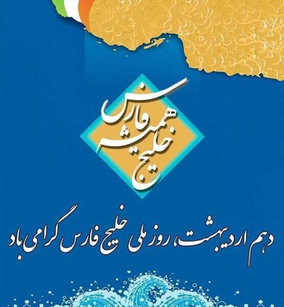  28 پوستر عکس خلیج فارس