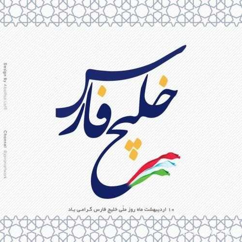 عکس خلیج فارس برای پروفایل