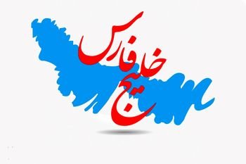  عکس خلیج فارس برای پروفایل خفن