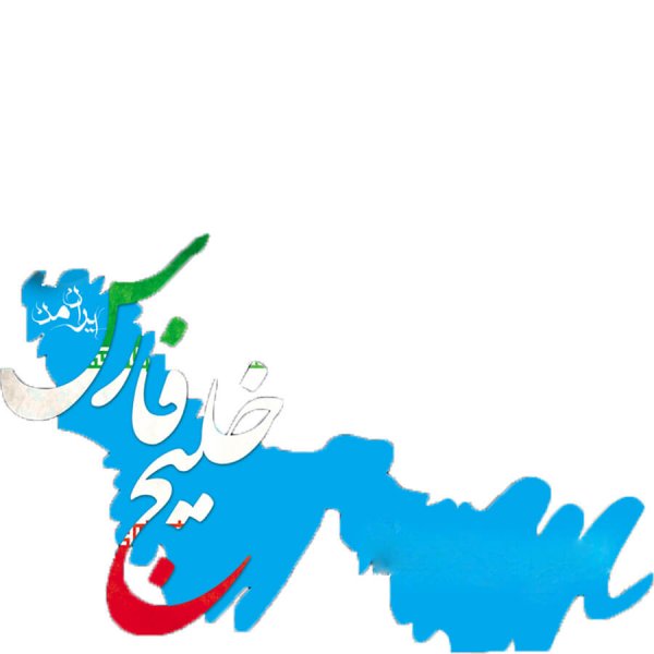 عکس خلیج فارس از نزدیک