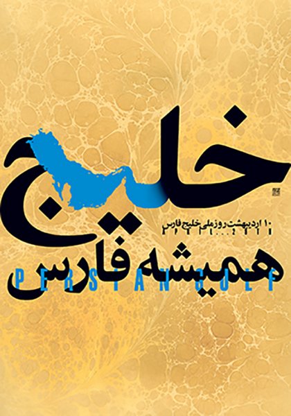 عکس خلیج فارس از نزدیک