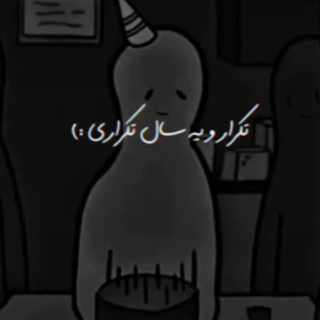  عکس تولد برای خودم