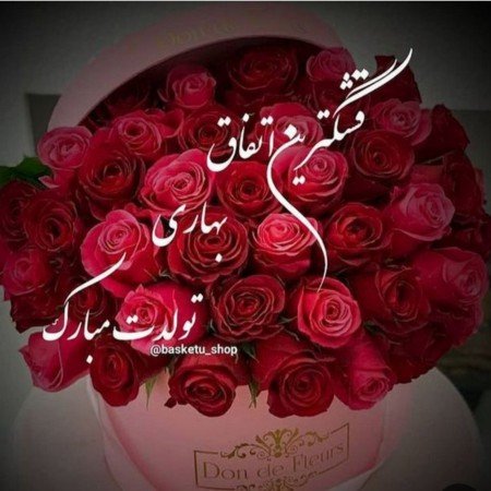  عکس تولد مبارک