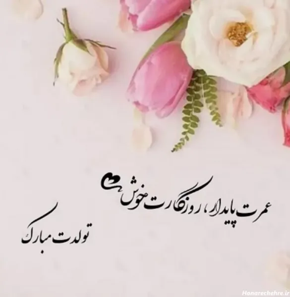  251 عکس تولدت مبارک ساده و شیک