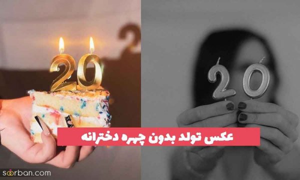  210 عکس تولد بدون چهره