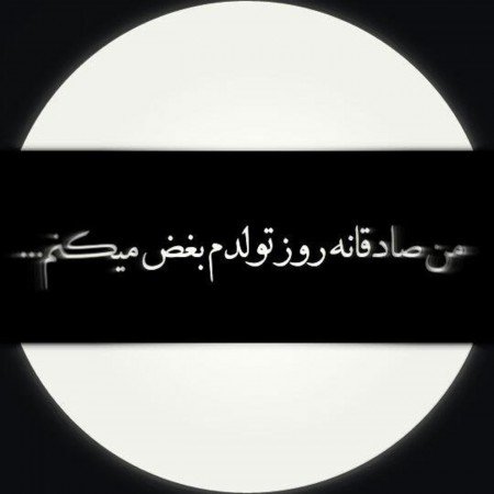  85 عکس تولدم مبارک