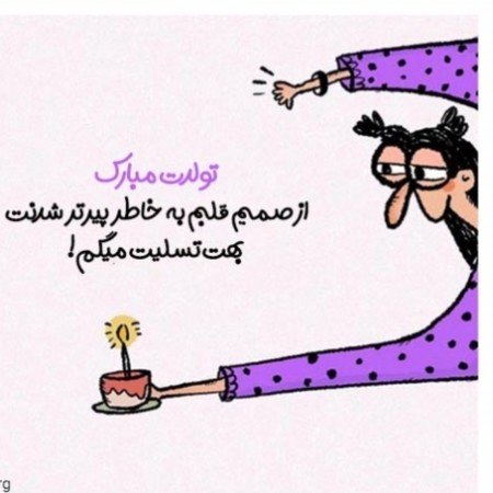  85 عکس تولدم مبارک