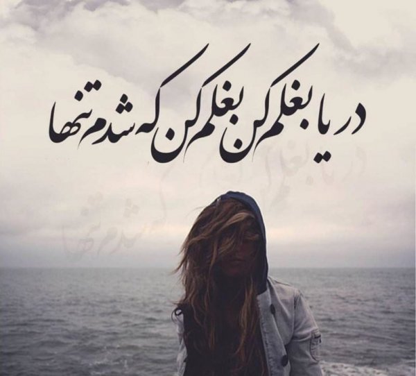  عکس دختر غمگین کنار دریا با متن