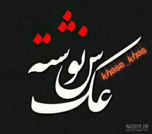  عکس نوشته برای پروفایل روبیکا