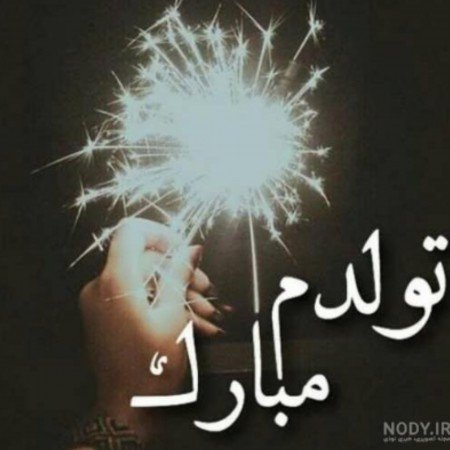  عکس برای استوری تولد