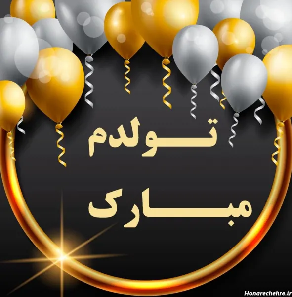 متن تولدم مبارک لاکچری