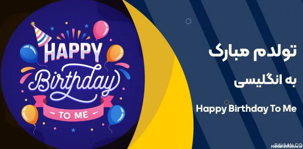 متن تولدم مبارک لاکچری