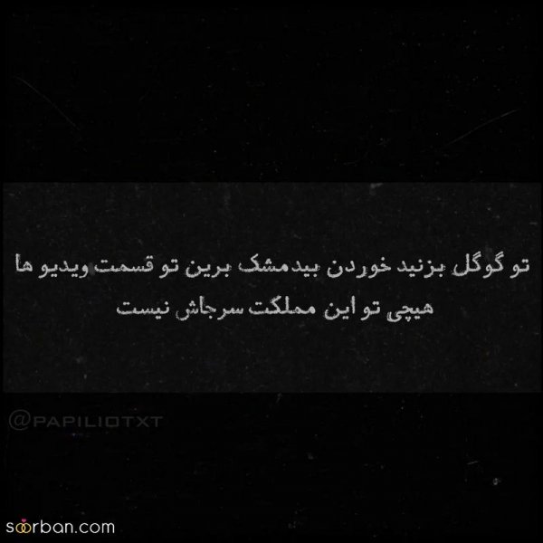  عکس نوشته های مفهومی و سنگین