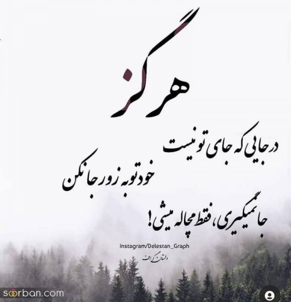  عکس نوشته های مفهومی و سنگین