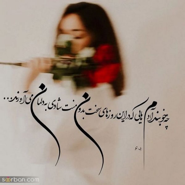  عکس نوشته های مفهومی و سنگین