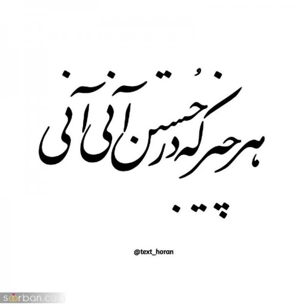  عکس نوشته های مفهومی و سنگین