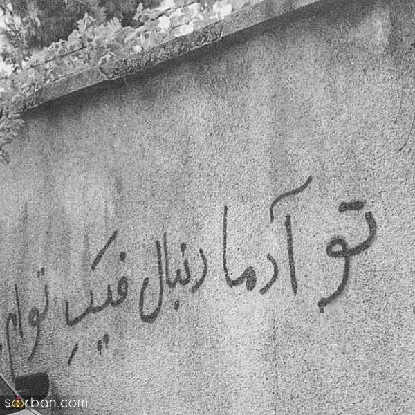  عکس نوشته های مفهومی و سنگین