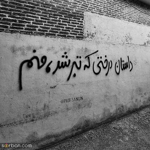  عکس نوشته های مفهومی و سنگین