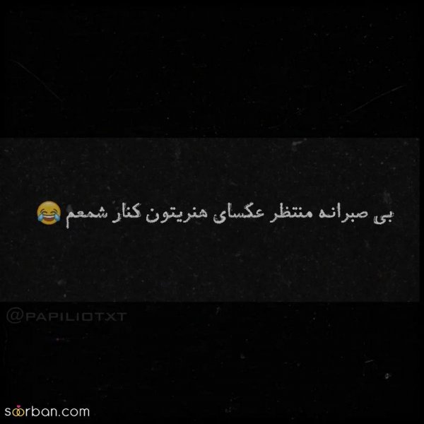  عکس نوشته های مفهومی و سنگین