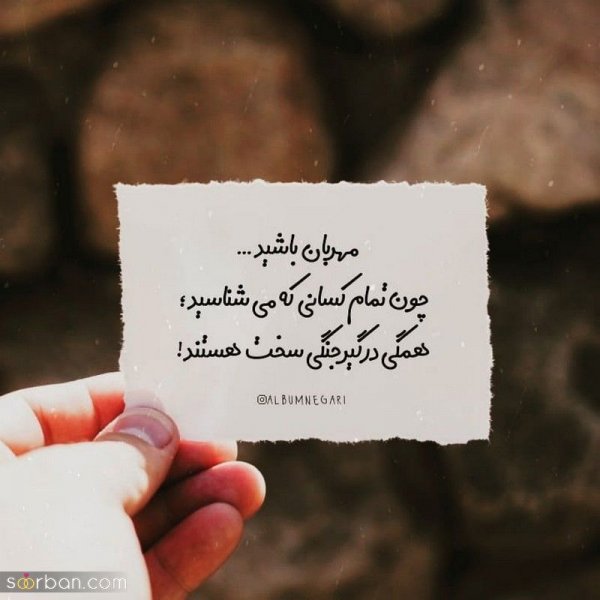  عکس نوشته های مفهومی و سنگین