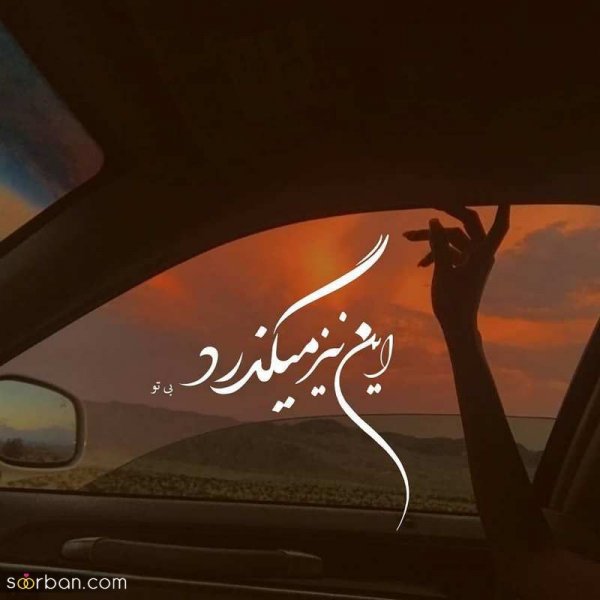  عکس نوشته های مفهومی و سنگین