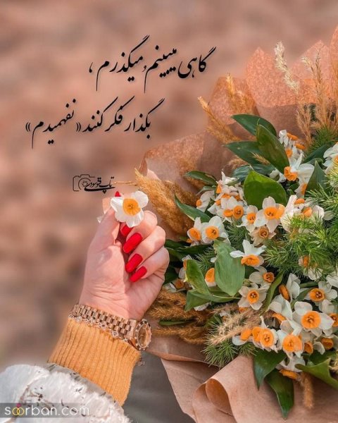  عکس نوشته های زیبا و مفهومی