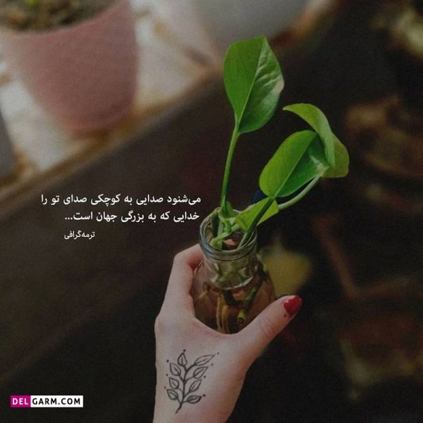  عکس نوشته های زیبا و جدید