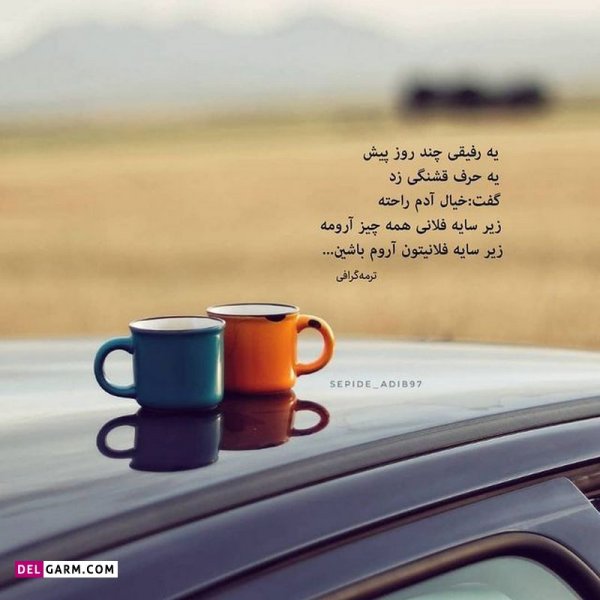  عکس نوشته های زیبا و جدید