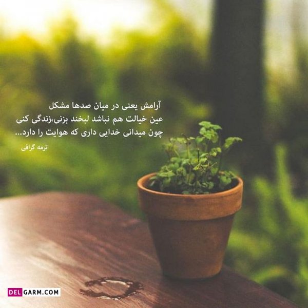  عکس نوشته های زیبا و جدید