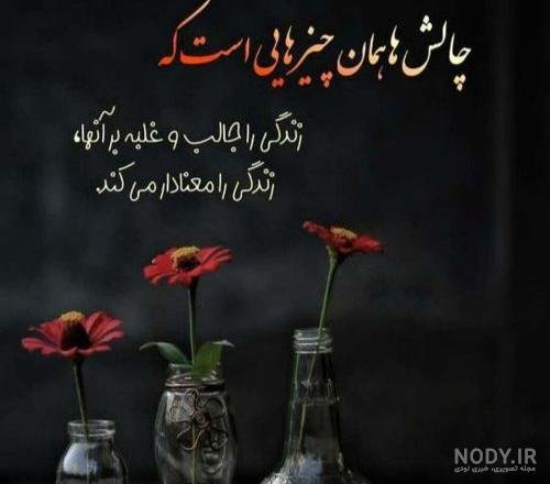  60 عکس نوشته اخلاقی