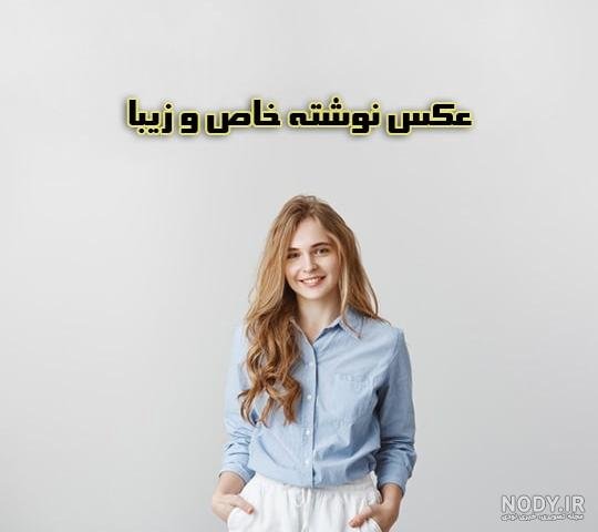  60 عکس نوشته اخلاقی