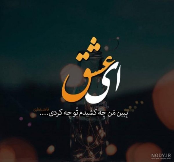  60 عکس نوشته اخلاقی