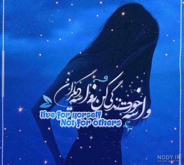  60 عکس نوشته اخلاقی