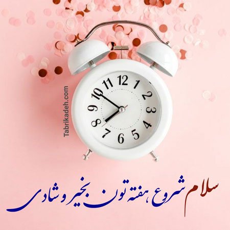 عکس شنبه اول هفته