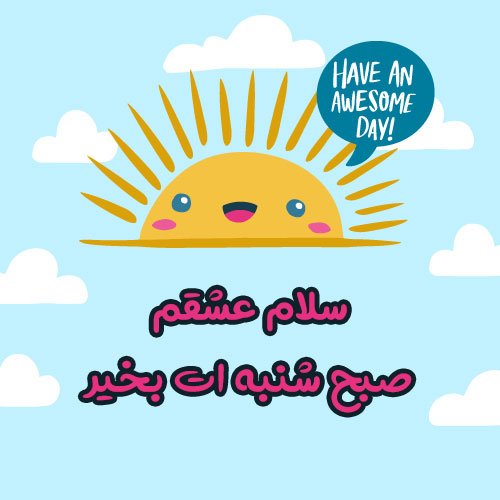  عکس شنبه اول هفته