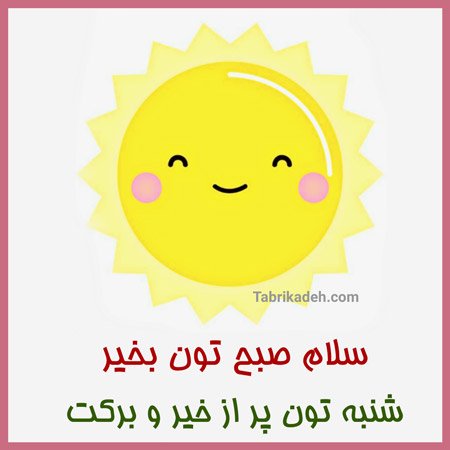  عکس شنبه اول هفته