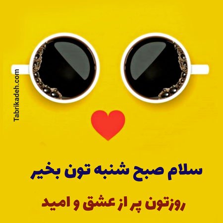  عکس شنبه اول هفته