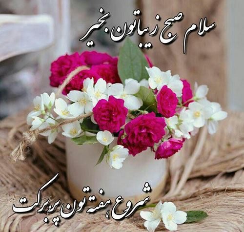  عکس صبح بخیر اول هفته