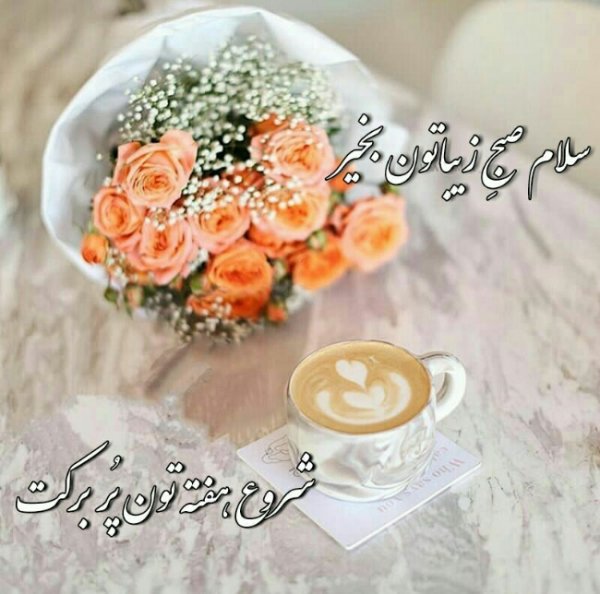  عکس صبح بخیر اول هفته