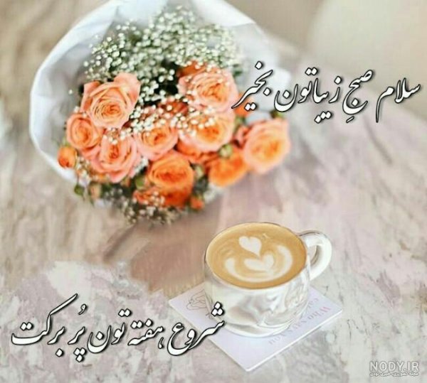  عکس صبح شنبه تون بخیر