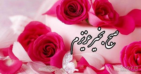  عکس صبح شنبه تون بخیر