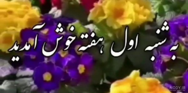  عکس صبح شنبه تون بخیر