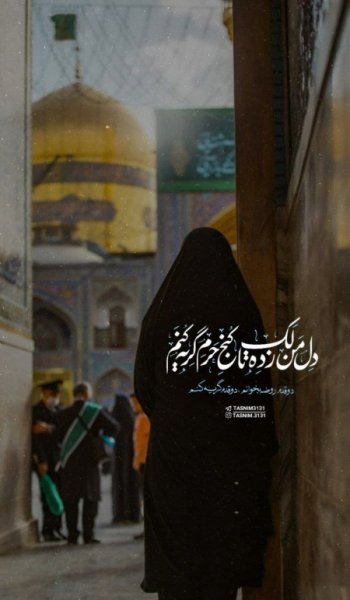  عکس حرم امام رضا واقعی