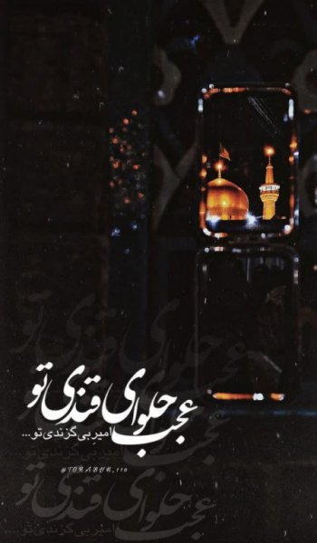  عکس از حرم امام رضا جدید