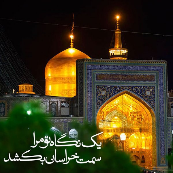  170 پروفایل عکس حرم امام رضا با نوشته زیبا