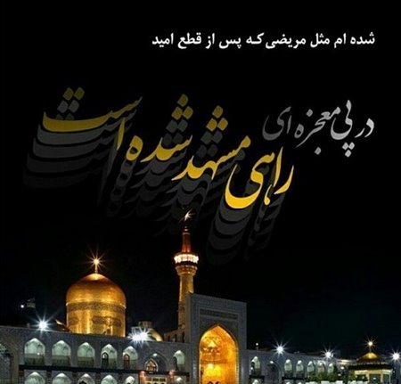  170 پروفایل عکس حرم امام رضا با نوشته زیبا