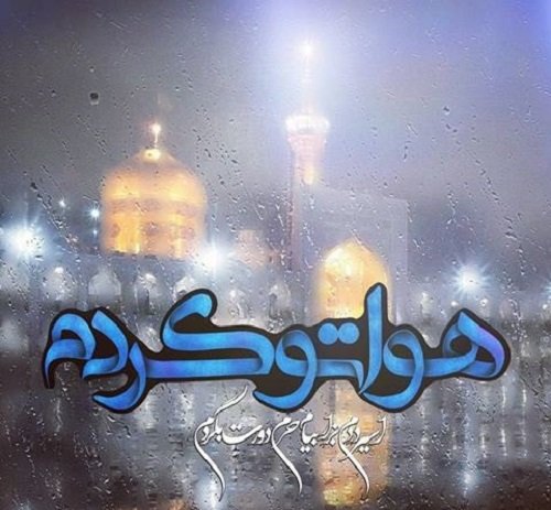  170 پروفایل عکس حرم امام رضا با نوشته زیبا